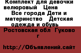 Комплект для девочки велюровый › Цена ­ 365 - Все города Дети и материнство » Детская одежда и обувь   . Ростовская обл.,Гуково г.